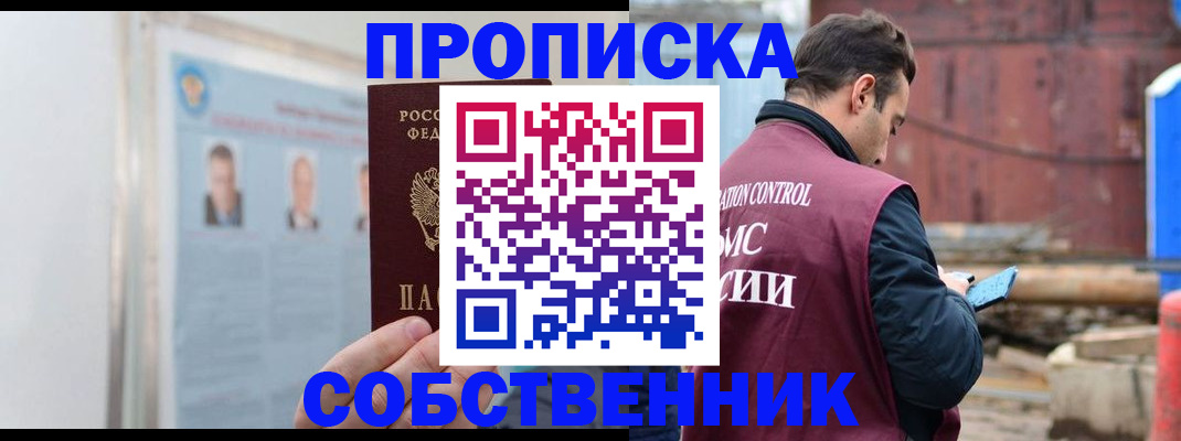 прописка законно в Североуральске